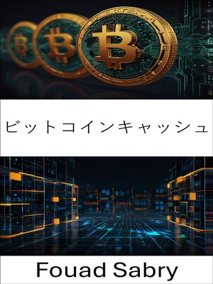 cover image of ビットコインキャッシュ